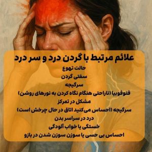 علل میگرن و گردندرد