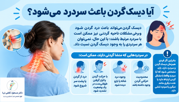 آیا دیسک گردن باعث سردرد می_شود؟