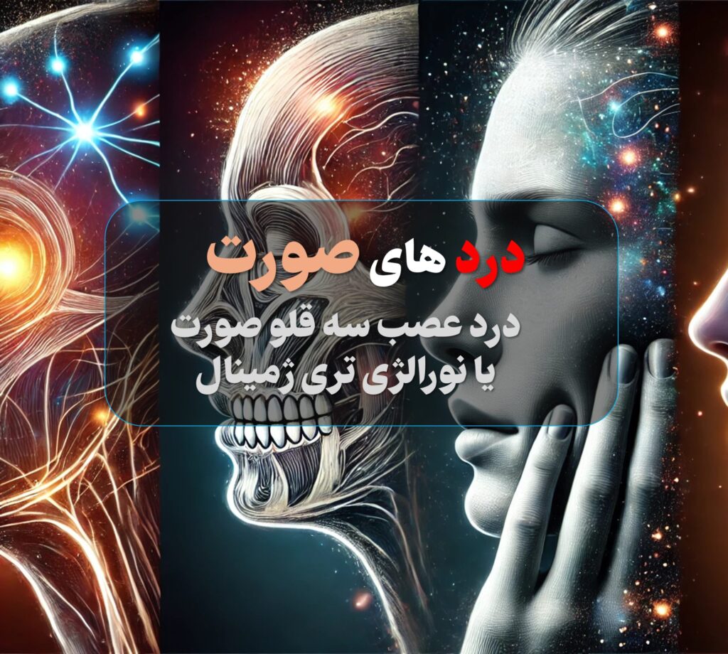 درد عصب سه قلوی صورت یا نورالژی تری ژمینال