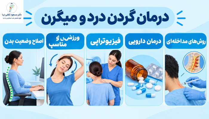 درمان گردن درد میگرنی چگونه است؟