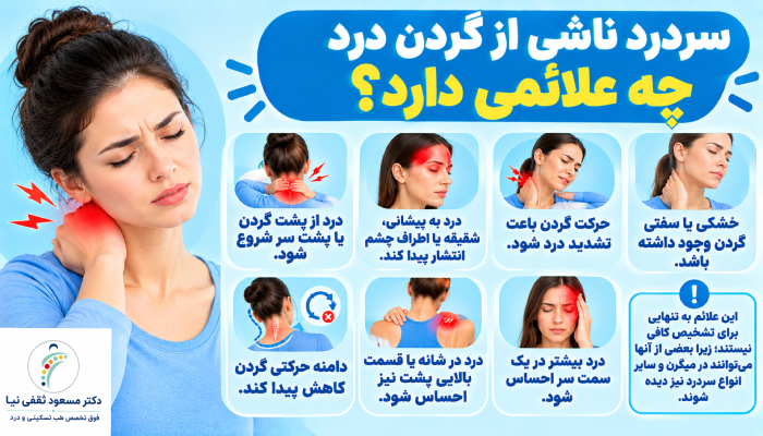 سردرد ناشی از گردن درد چه علائمی دارد؟