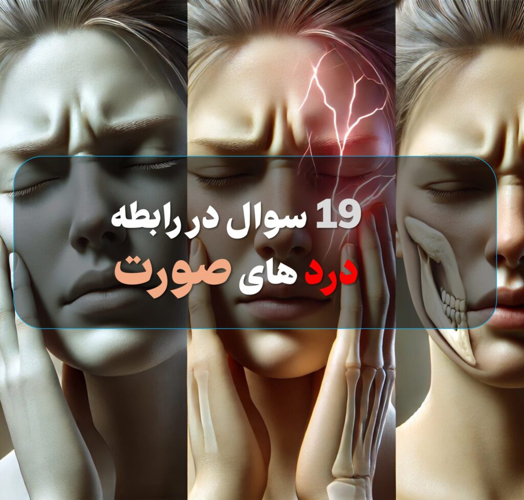 19 سوال درد صورت