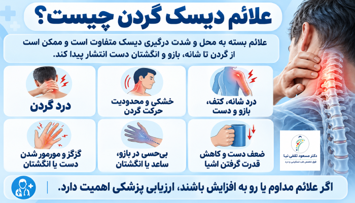 علائم دیسک گردن چیست؟