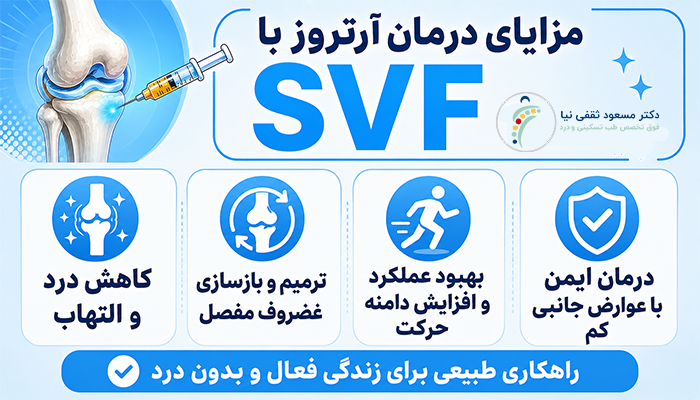 مزایای درمان آرتروز با SVF