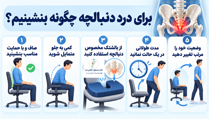 نحوه صحیح نشستن برای کاهش درد دنبالچه