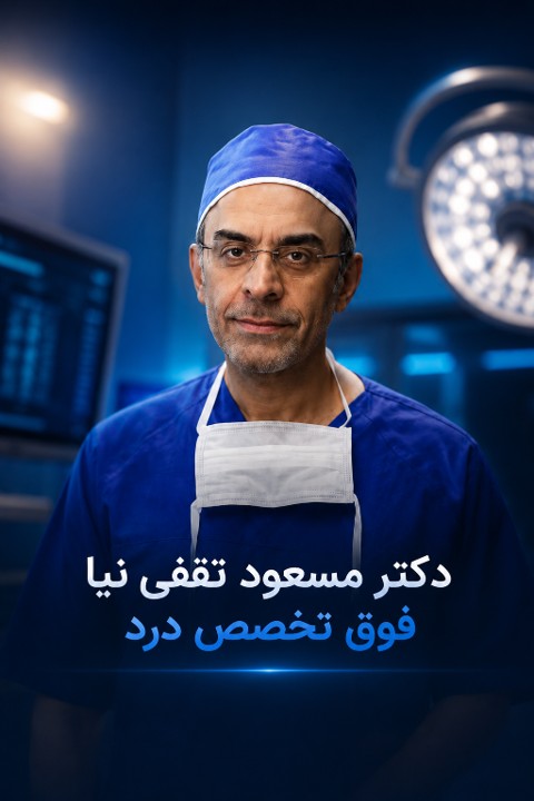دکتر مسعود ثقفی نیا فوق تخصص درد تهران