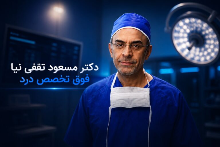 دکتر مسعود ثقفی نیا فوق تخصص درد در تهران