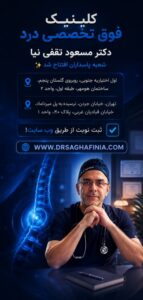 کلینیک درد دکتر ثقفی نیا