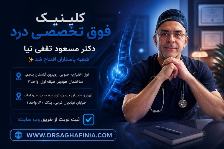 کلینیک درد دکتر ثقفی نیا در تهران