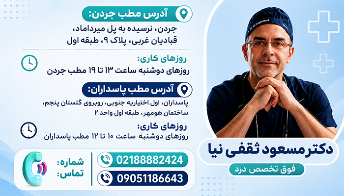 اطلاعات دکتر ثقفی نیا