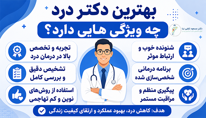 بهترین دکتر درد چه ویژگی هایی دارد؟