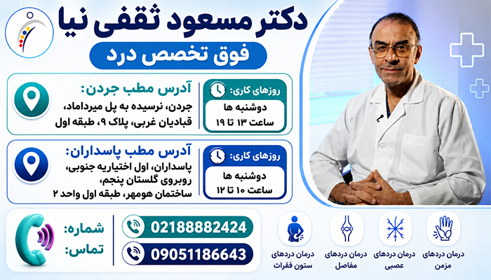 دکتر ثقفی نیا