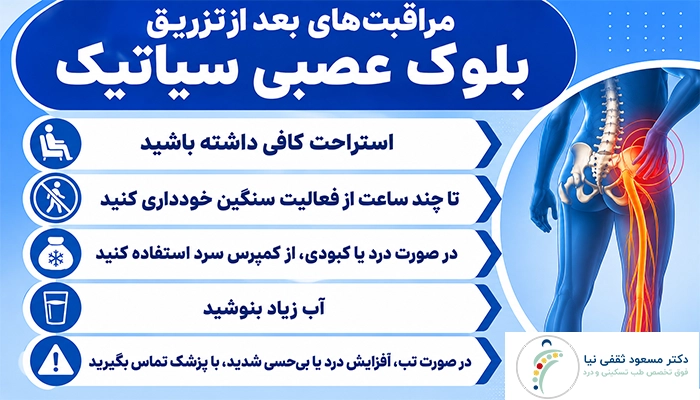 مراقبت‌های بعد از تزریق 
