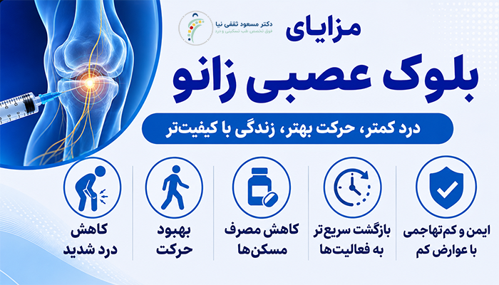 مزایای بلوک عصبی زانو 