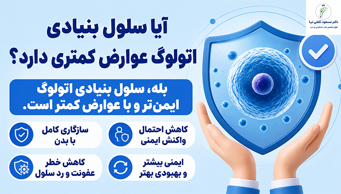 آیا سلول بنیادی اتولوگ عوارض کمتری دارد؟