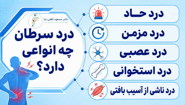 درد سرطان چه انواعی دارد؟