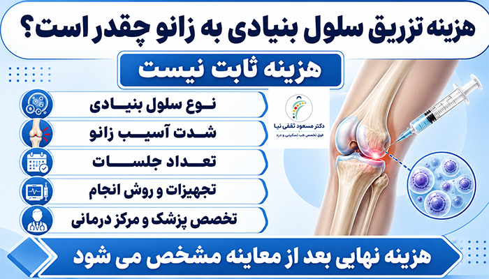 هزینه تزریق سلول بنیادی به زانو چقدر است؟