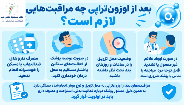بعد از اوزون‌تراپی چه مراقبت‌هایی لازم است؟